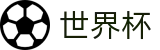 2026FIFA世界杯_赛事管理 · 直播 · 比分公告